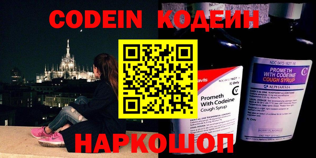 Батайск  Codein Purple Drank  Вход с VPN  Кодеиновый сироп Lean напиток Lean (лин) 